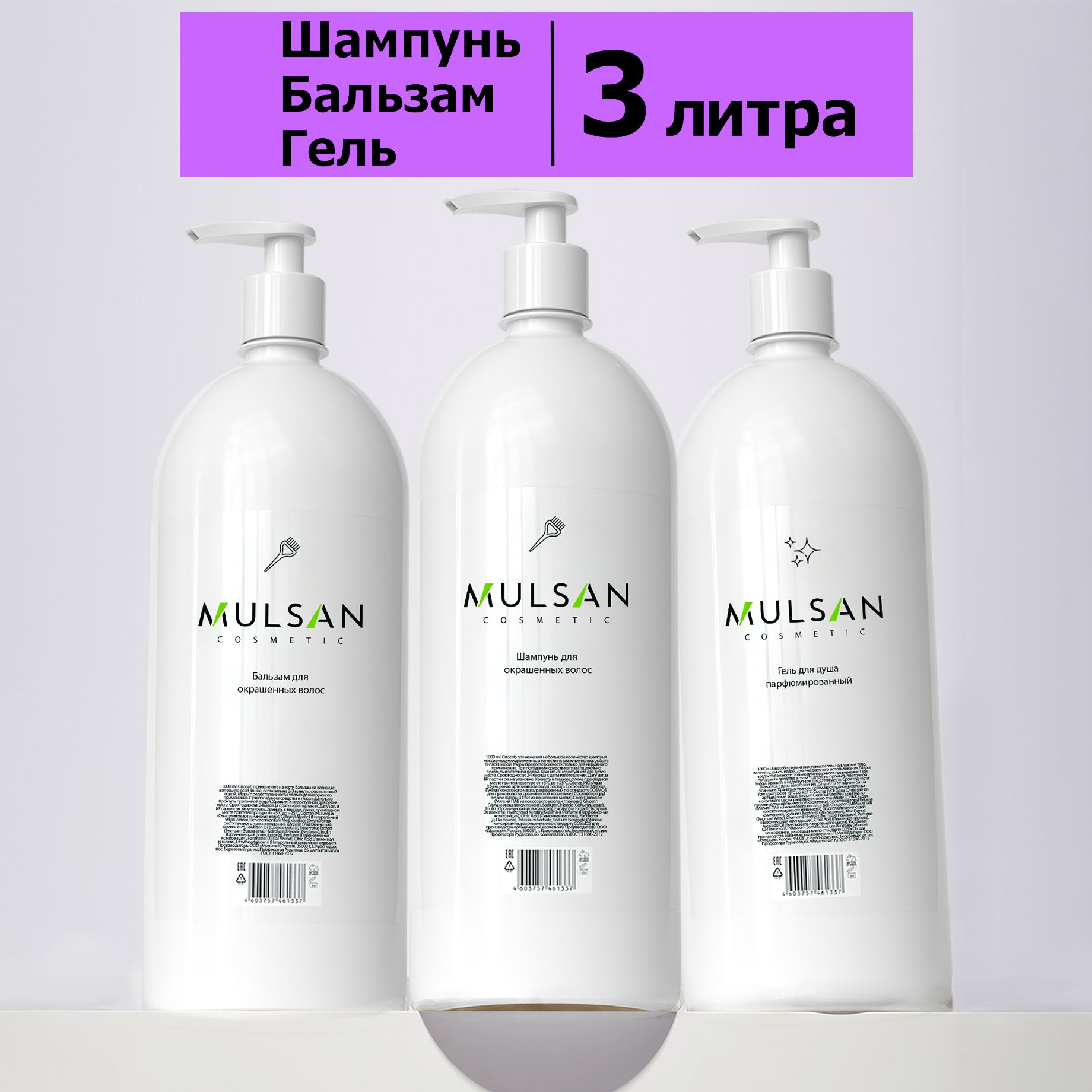 MULSAN Набор шампунь бальзам для окрашенных волос и парфюмированный гель  для душа бессульфатный профессиональный защита и сохранение цвета по 1000  мл - купить с доставкой по выгодным ценам в интернет-магазине OZON  (1485635229)