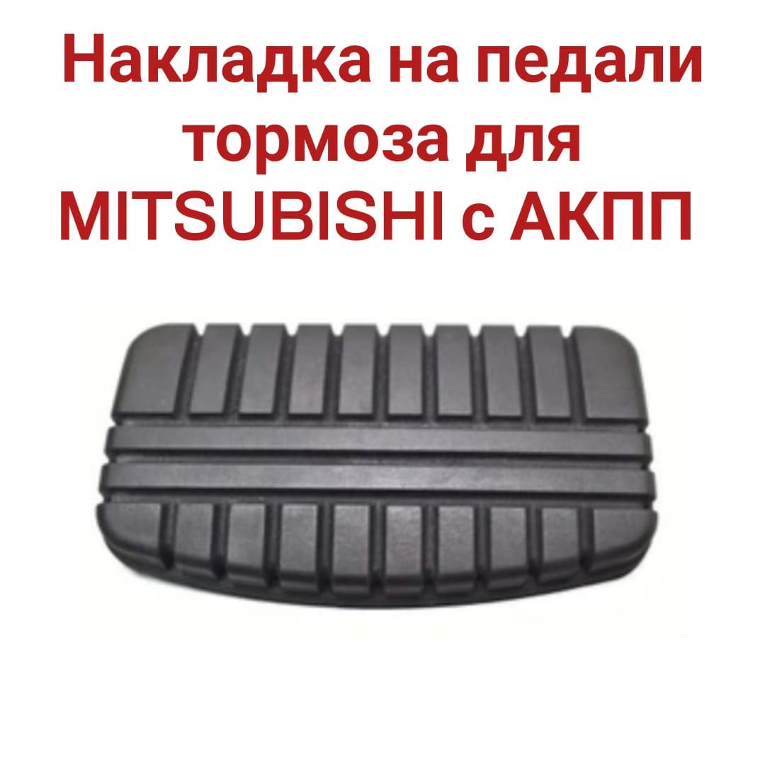 Накладка на педали тормоза MITSUBISHI АКПП MR334969