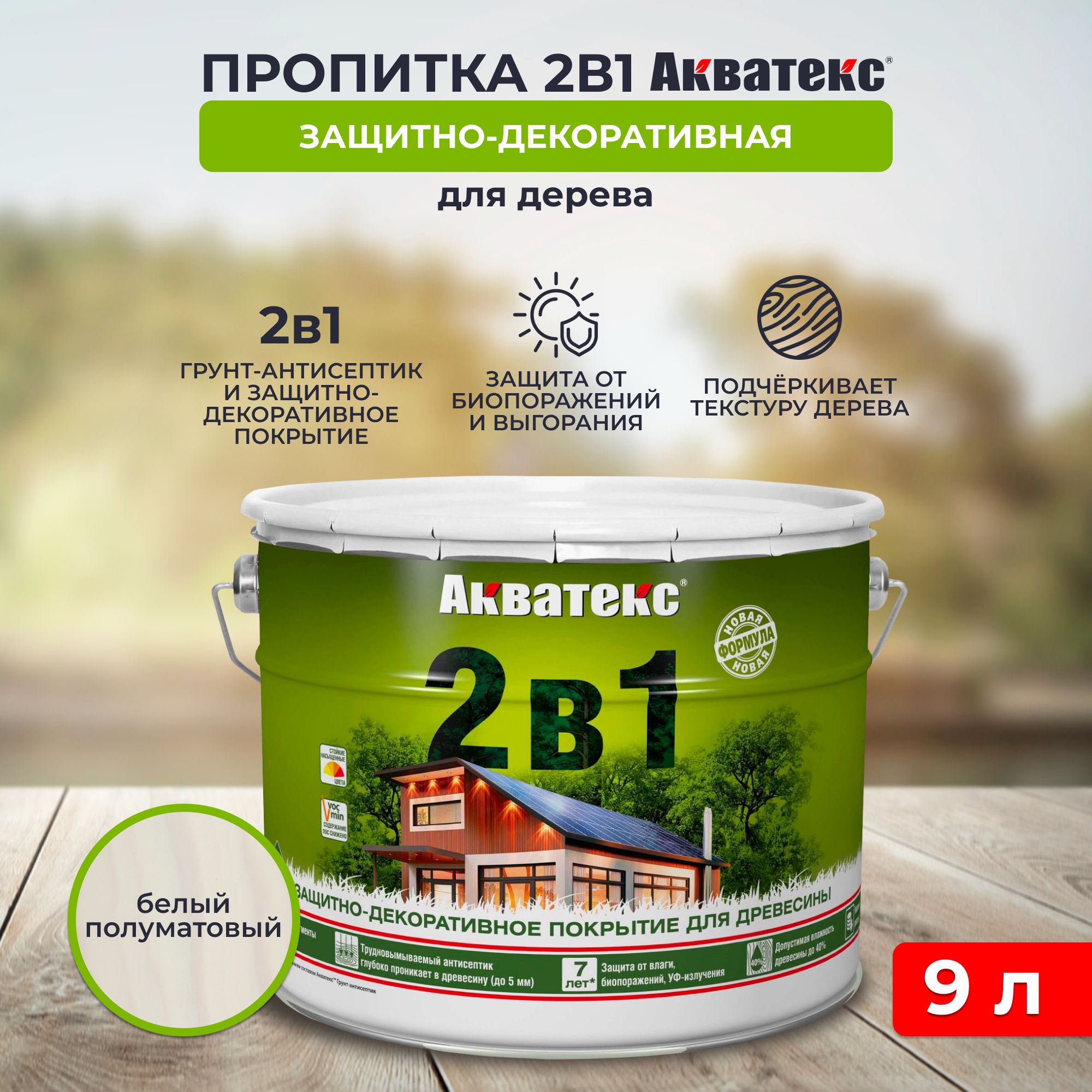 Защитно-декоративное покрытие для дерева Акватекс 2 в 1, полуматовое, 9 л, белое