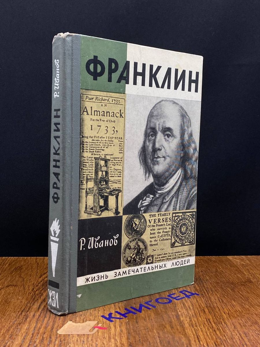 Автобиография Франклина Купить Книгу