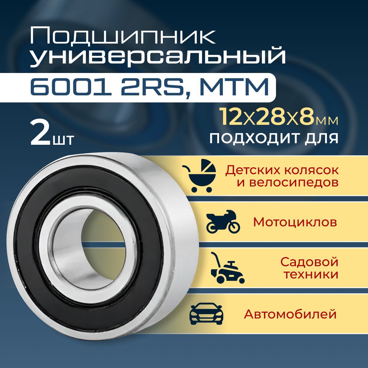 Подшипник 6001 2RS, MTM (Польша), 12х28х8, 2 штуки