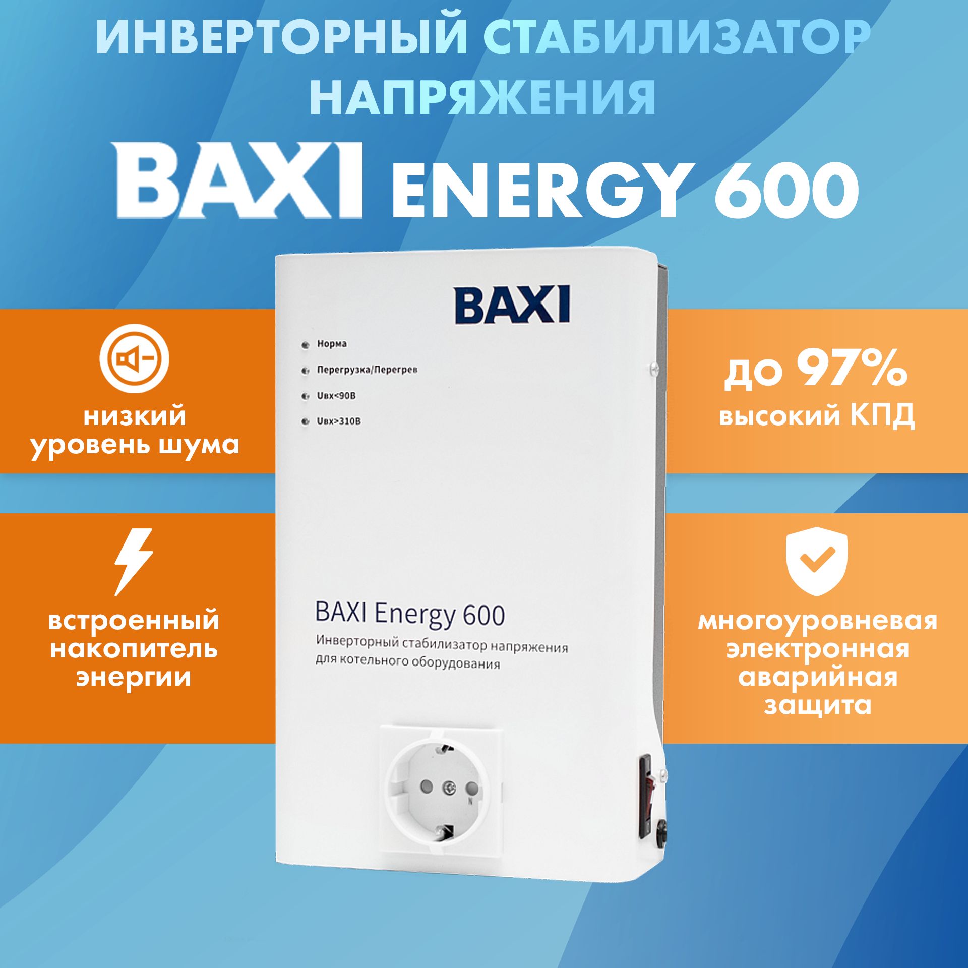 Инверторный стабилизатор напряжения для котельного оборудования BAXI Energy 600