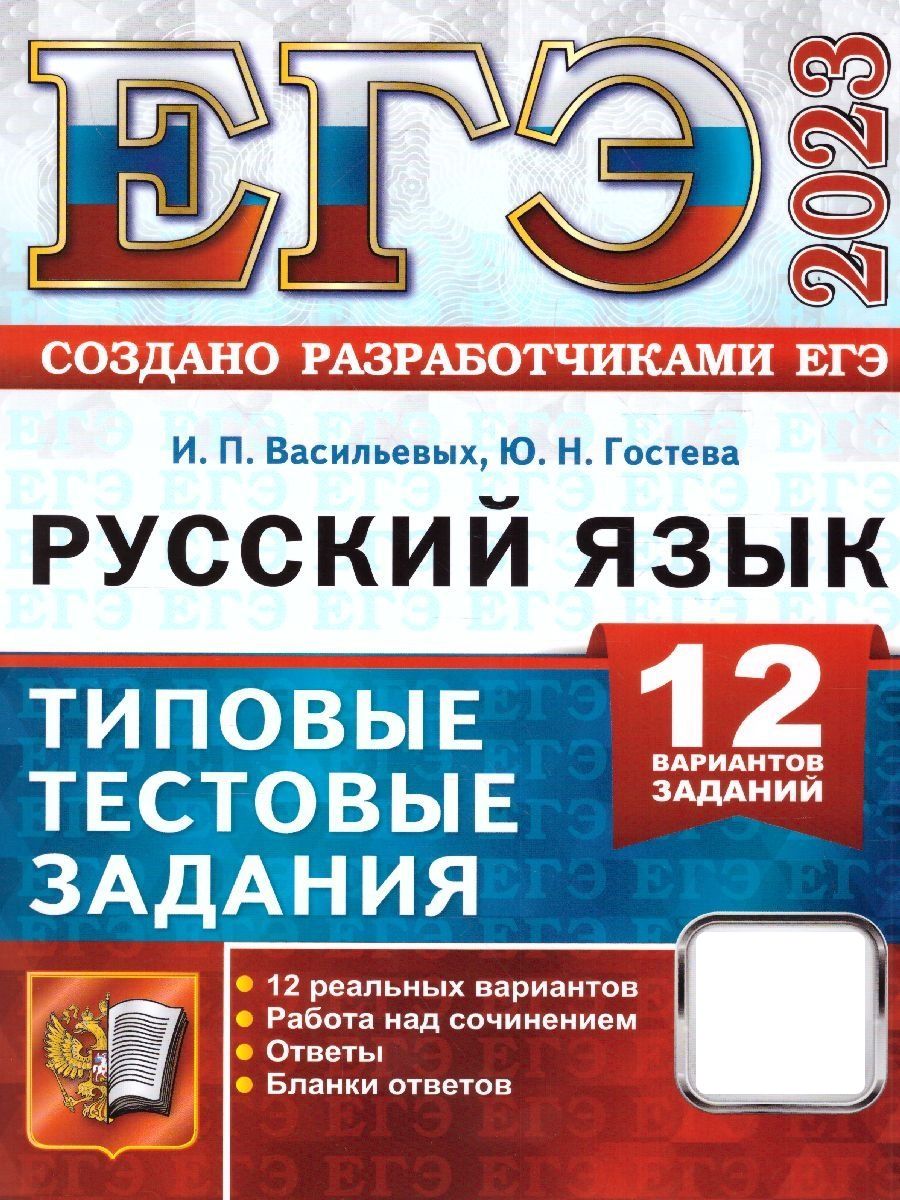 ЕГЭ 2023 Русский язык. Типовые тестовые задания 12 вариантов | Гостева Юлия  Николаевна, Васильевых Ирина Павловна - купить с доставкой по выгодным  ценам в интернет-магазине OZON (674749382)