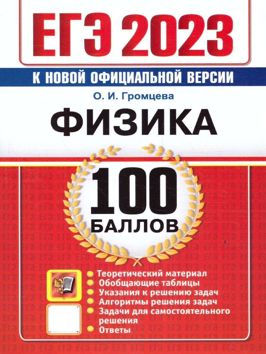 ЕГЭ 2023 Физика. 100 баллов. Самостоятельная подготовка к ЕГЭ | Громцева  Ольга Ильинична - купить с доставкой по выгодным ценам в интернет-магазине  OZON (674761050)