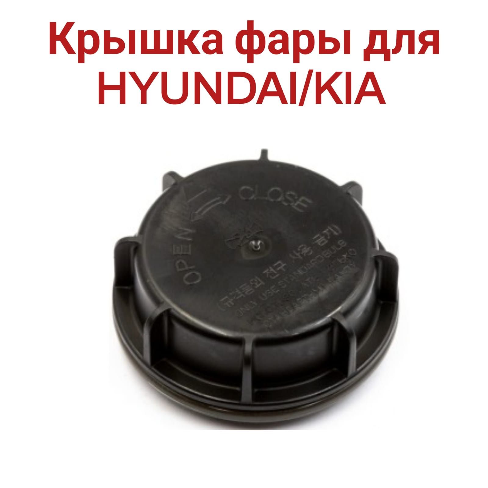 Крышка фары для HYUNDAI/KIA 92191-1M000