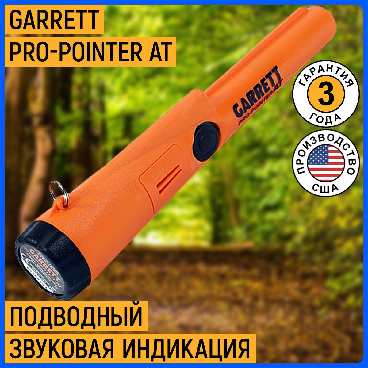 Водонепроницаемый пинпоинтер Garrett Pro-Pointer AT / подводный и грунтовой