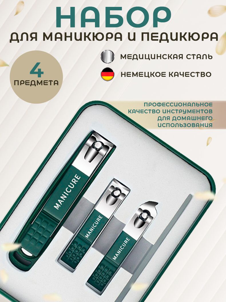 Маникюрный набор подарочный 4 в 1 кусачки для ногтей и пилка