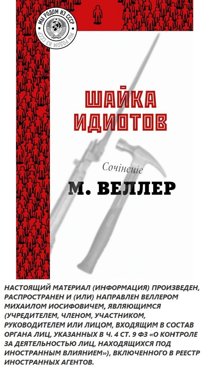 Шайка идиотов | Веллер Михаил Иосифович - купить с доставкой по выгодным  ценам в интернет-магазине OZON (240012287)