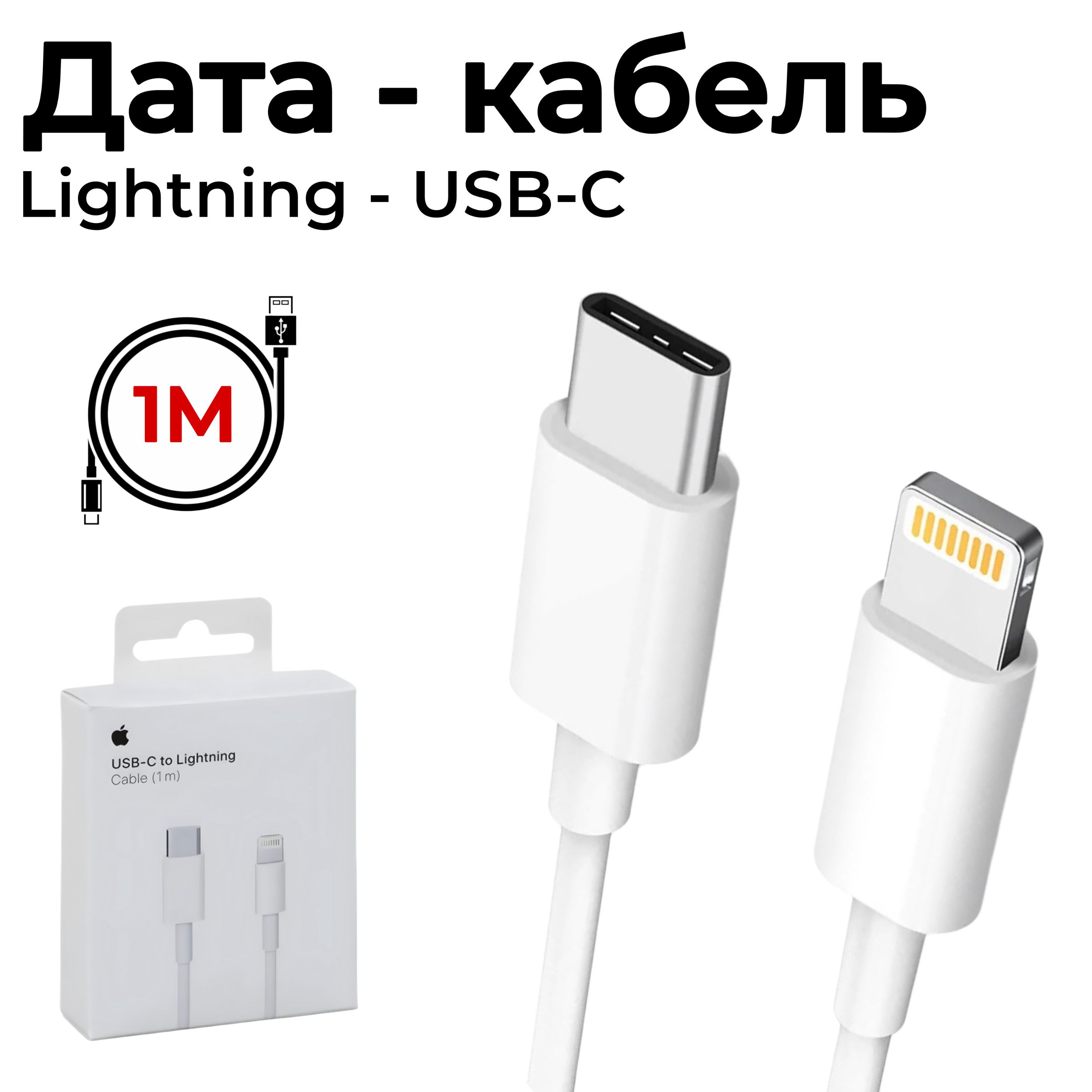 Кабель / Дата - кабель Lightning to USB-C / Белый / 1 м