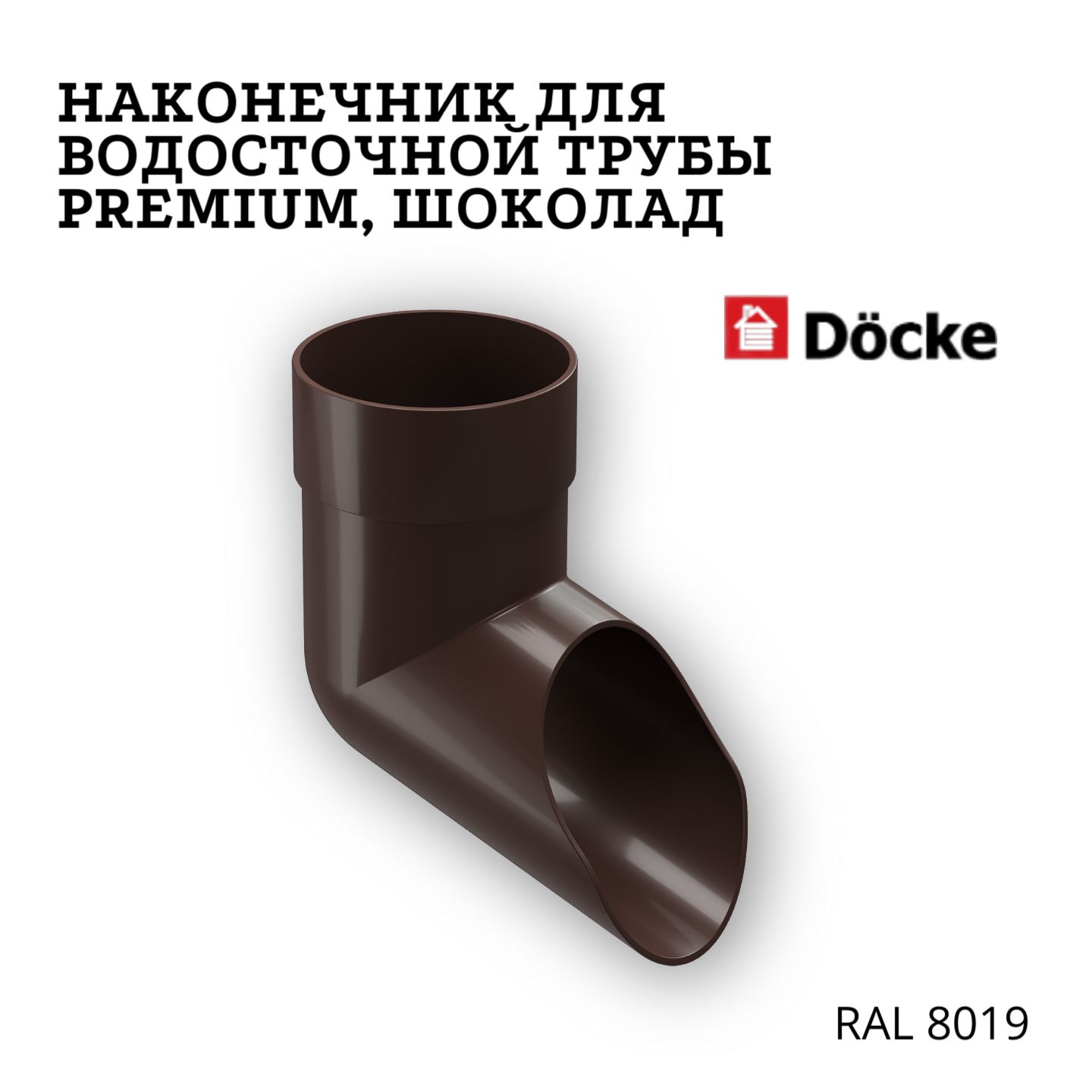 DOCKE Premium колено стока пластиковый слив трубы d85 мм горький шоколад  RAL 8019 - купить по выгодной цене в интернет-магазине OZON (919710409)