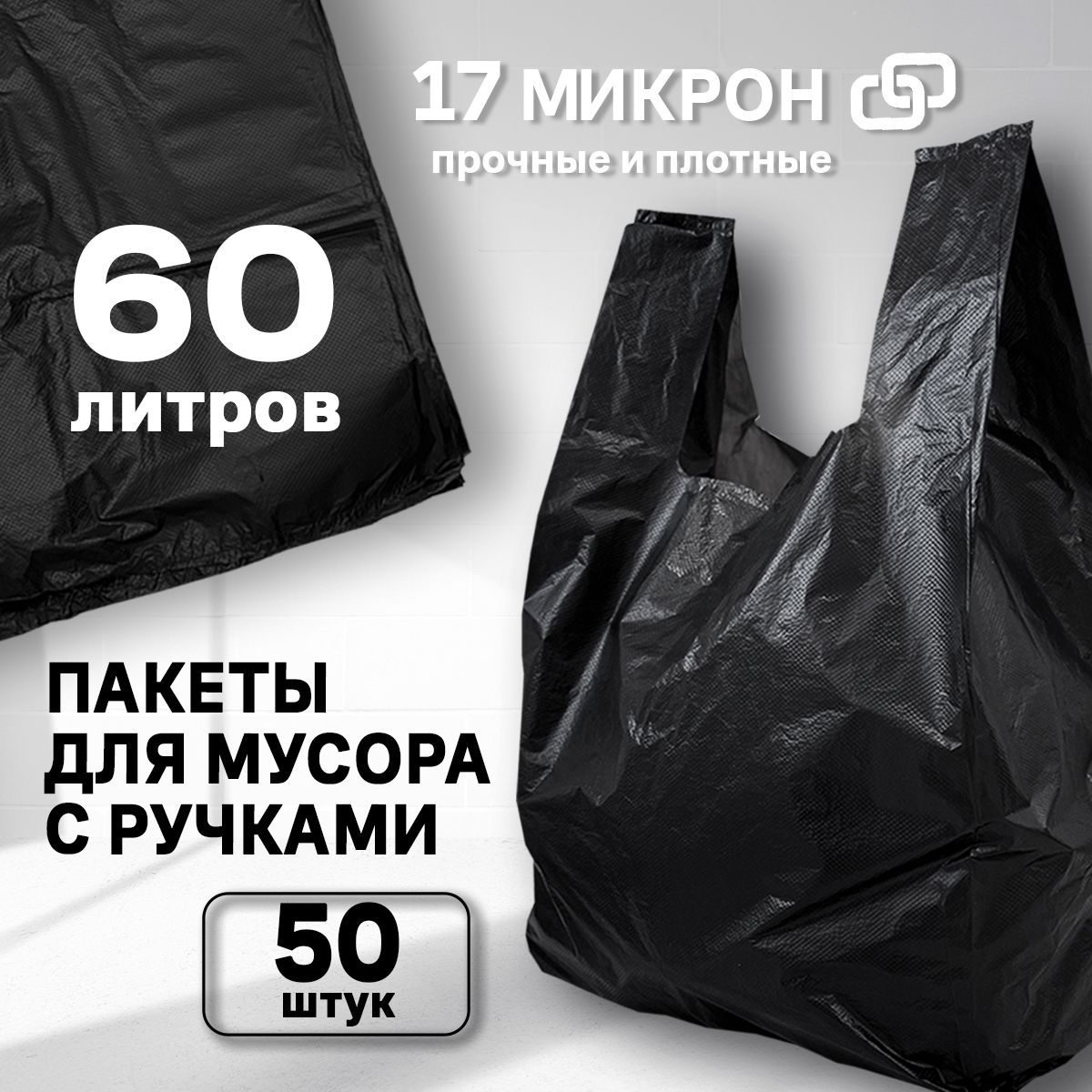 Мешки для мусора 60 л, 17мкм, 50 шт