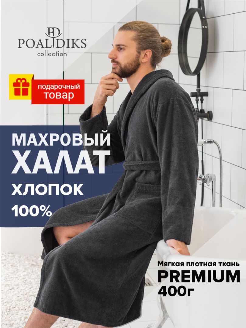 Халат POALDIKS Подарок