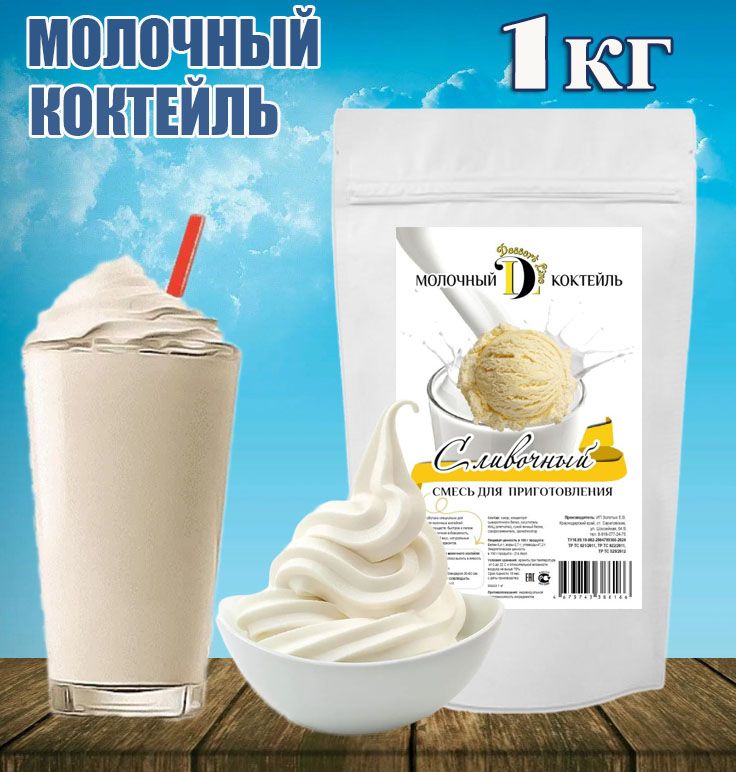 Молочный коктейль, Сливочный 1 кг, смесь для молочного коктейля Dessert Line