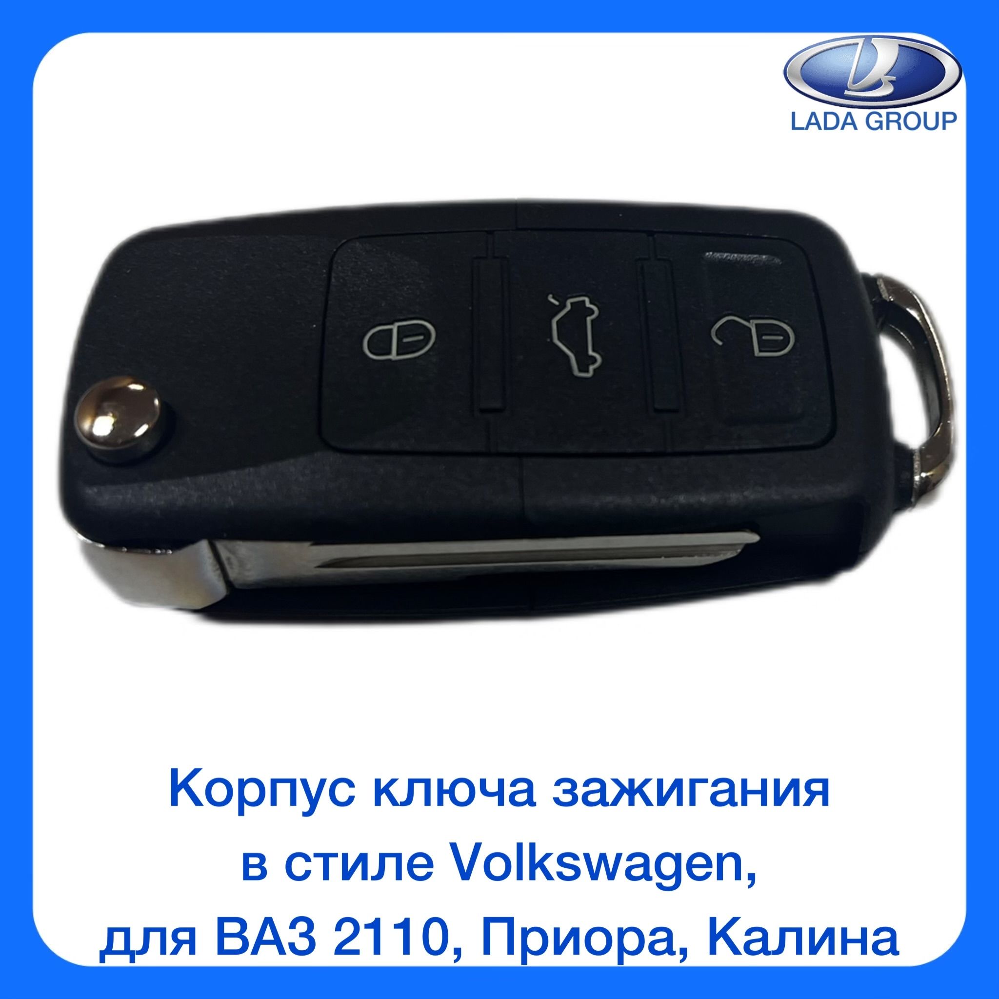 Корпус ключа зажигания в стиле Volkswagen HU66, для ВАЗ 2110, Приора,  Калина - арт. HU66 - купить по выгодной цене в интернет-магазине OZON  (1525630264)