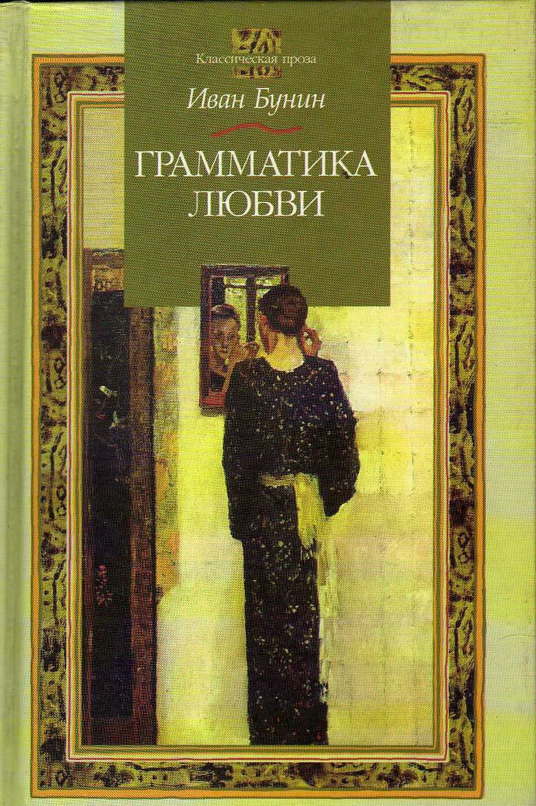 Грамматика бунин читать. Грамматика любви книга. Бунин грамматика любви эксклюзивная классика.