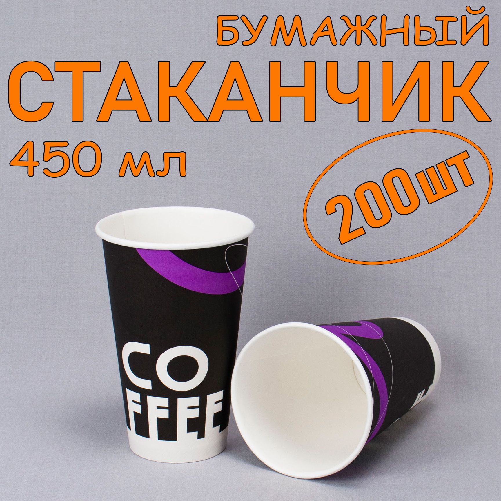 Стакан бумажный 450 мл 200 шт, "Coffee", одноразовый. Для кофе, чая, холодных и горячих напитков