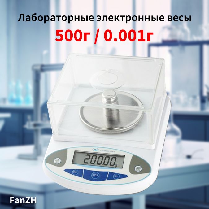 Весылабораторные,до500г,точность0.001г