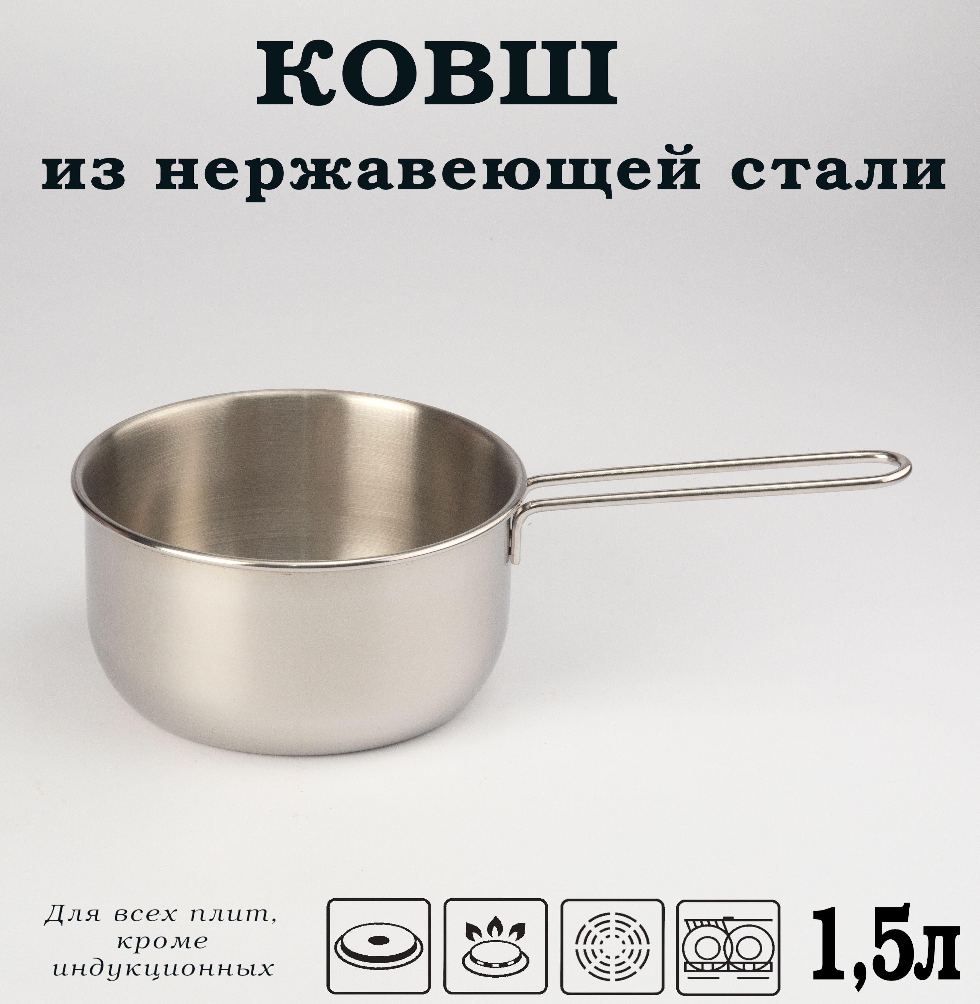 Ковшизнержавеющейстали1.5л,ковшикдляплиты16см