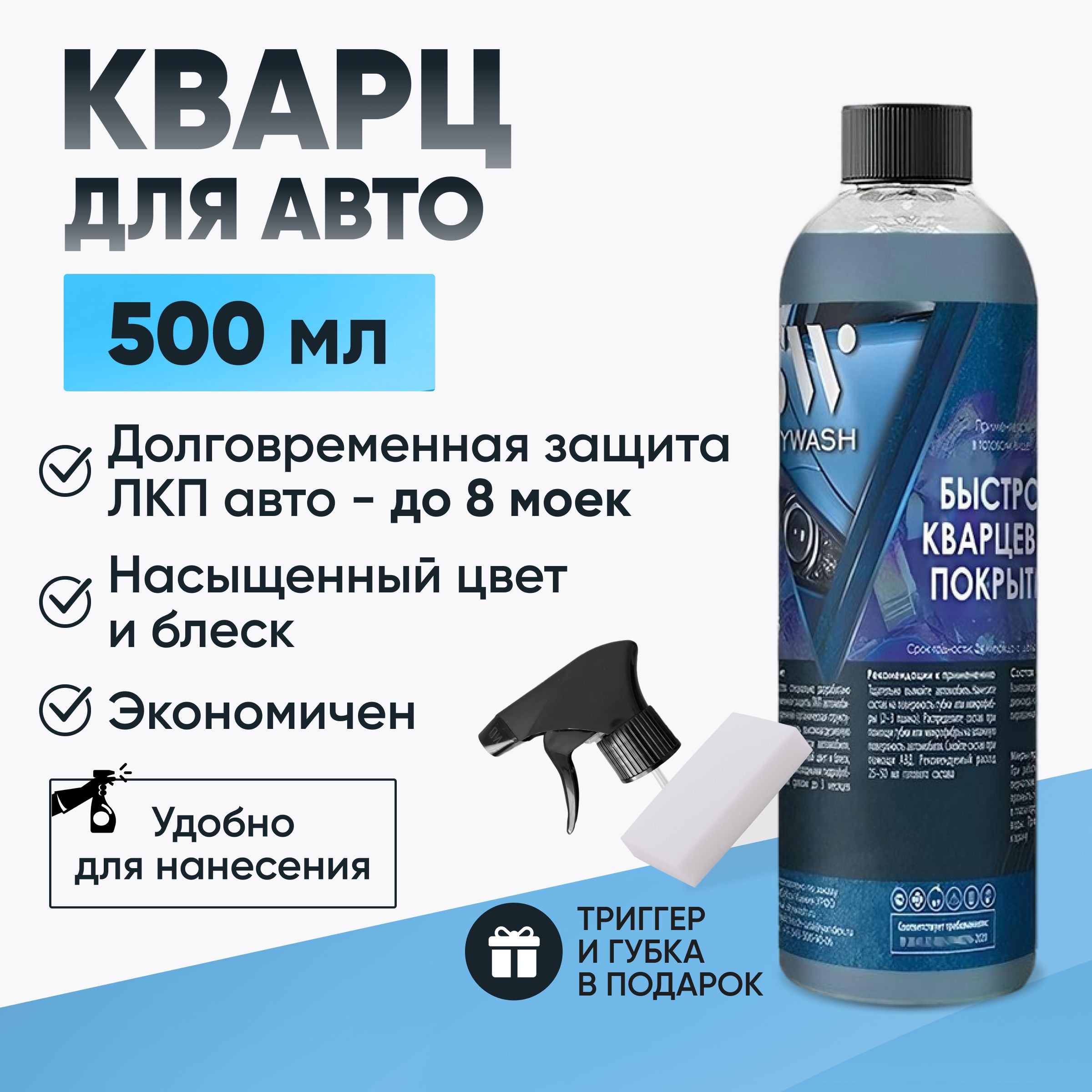 Быстрое кварцевое покрытие, 500 мл; SkyWash