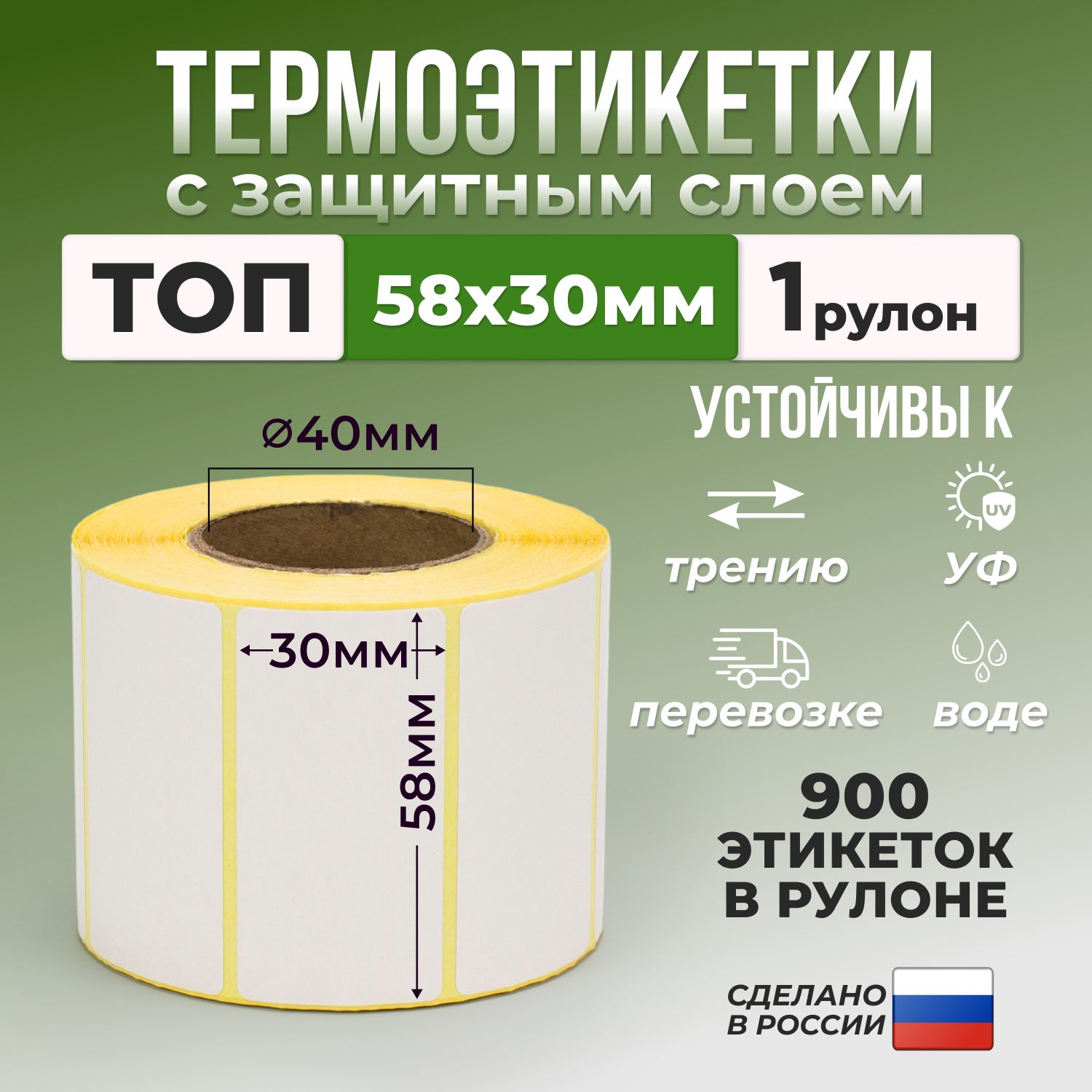 Термоэтикетки 58х30 мм (уп - 1 шт, 900 шт в рулоне) тройной защитный слой / этикетки 58х30 для термопринтера