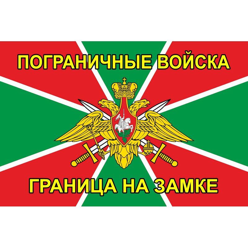 Пограничный Флаг Фото