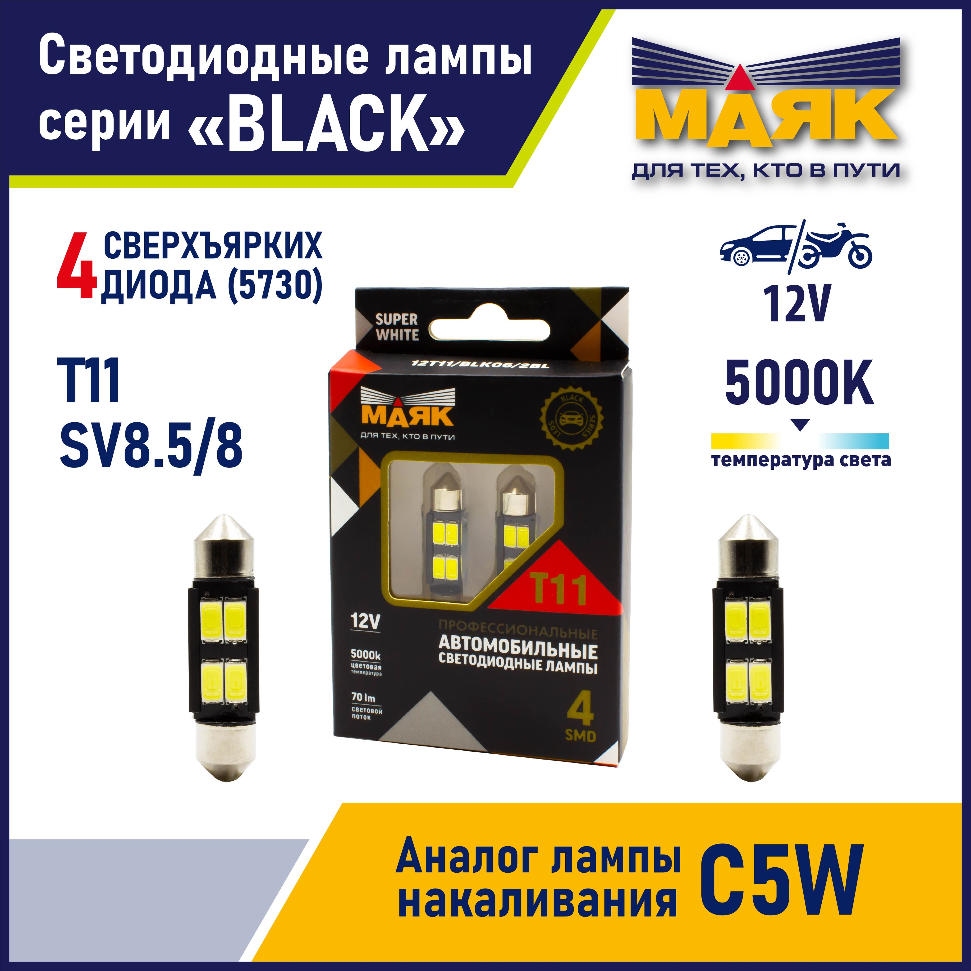 ЛампаC5Wx36T11x36автомобильнаясветодиоднаяпатронSV8,5/8дляосвещениясалона/багажника/номерногознакаLED