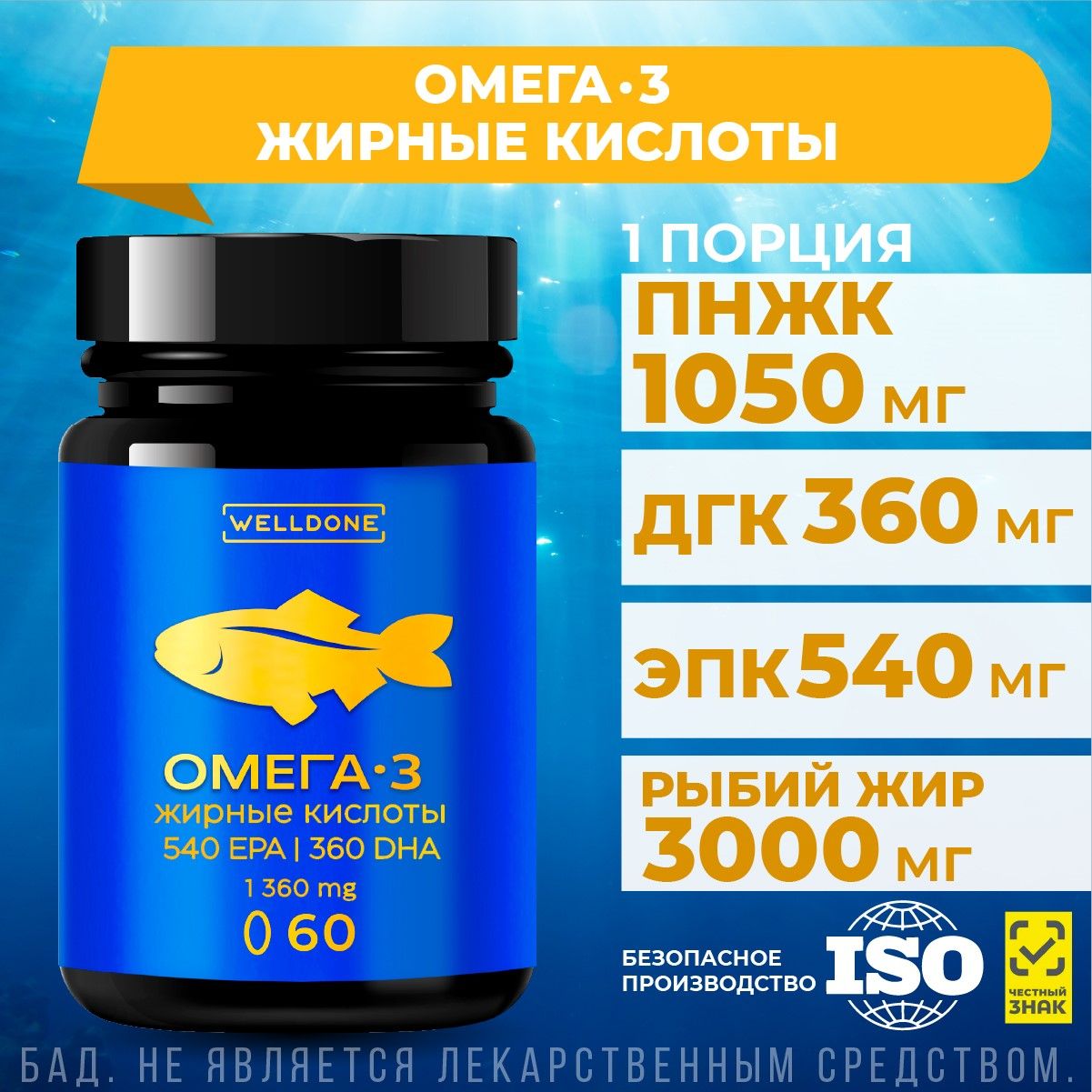 Омега/Omega 3 ПНЖК 1050 мг. Рыбий жир для улучшения памяти, внимания и иммунитета. Витамины для кожи, волос и ногтей WELLDONE, 60 капсул.