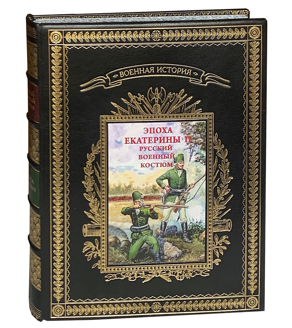Русский военный костюм. Эпоха Екатерины II (подарочный альбом) | Леонов Олег Геннадьевич