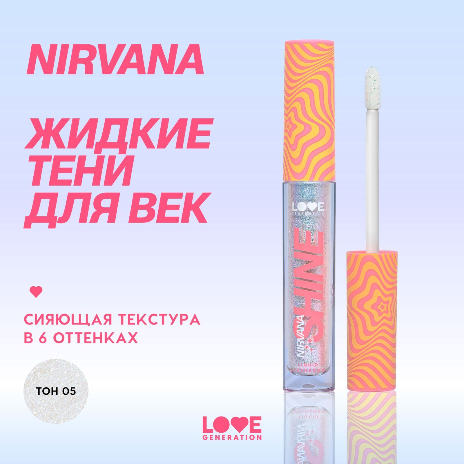 Жидкие тени для век Love Generation Nirvana сияющие, высокопигментированные оттенки, тон 05, серебряно-голубой, 2,8 мл