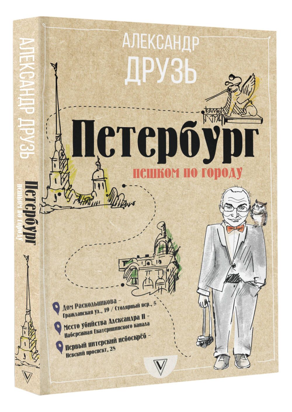 Петербург: пешком по городу | Друзь Александр Абрамович - купить с  доставкой по выгодным ценам в интернет-магазине OZON (250448467)