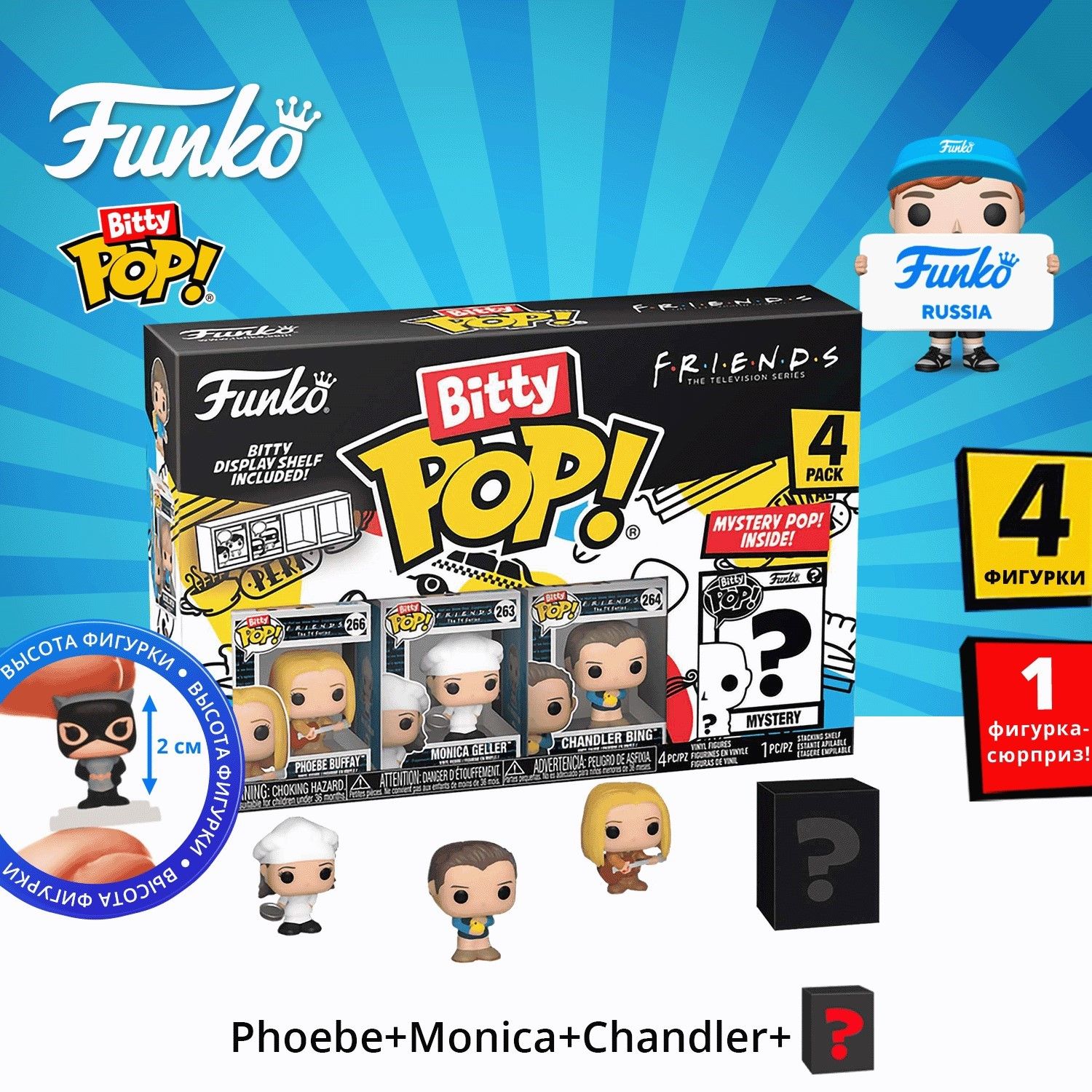 Фигурка Funko Bitty POP! Friends S4 Phoebe Buffay+Monica  Geller+Chandler+Mystery (1 of 4) 4PK/ Фанко ПОП по мотивам сериала Друзья  (1 фигурка неизвестна) - купить с доставкой по выгодным ценам в  интернет-магазине OZON (