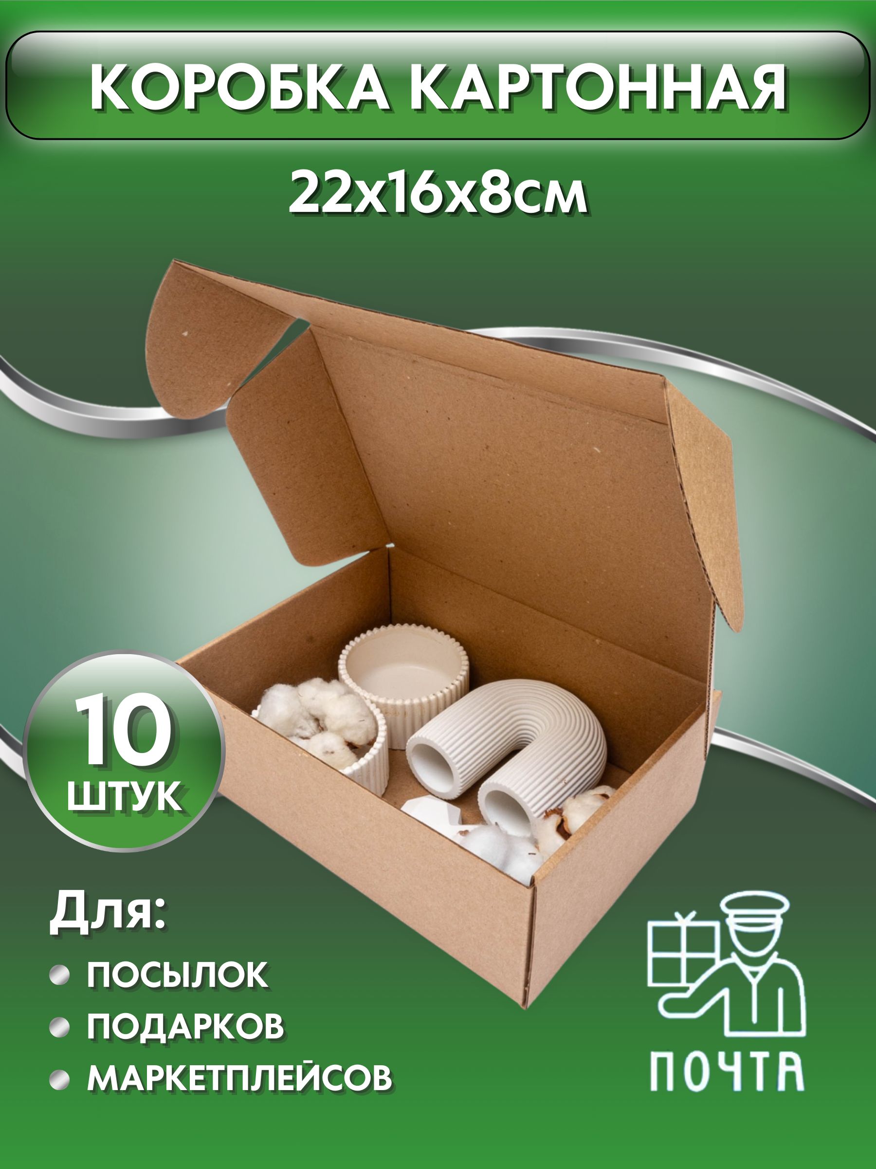 Коробка картонная самосборная, 22х16х8 см,10 штук, картон Т23, (Гофрокороб 220х160х80 мм, короб самосборный, почтовый).