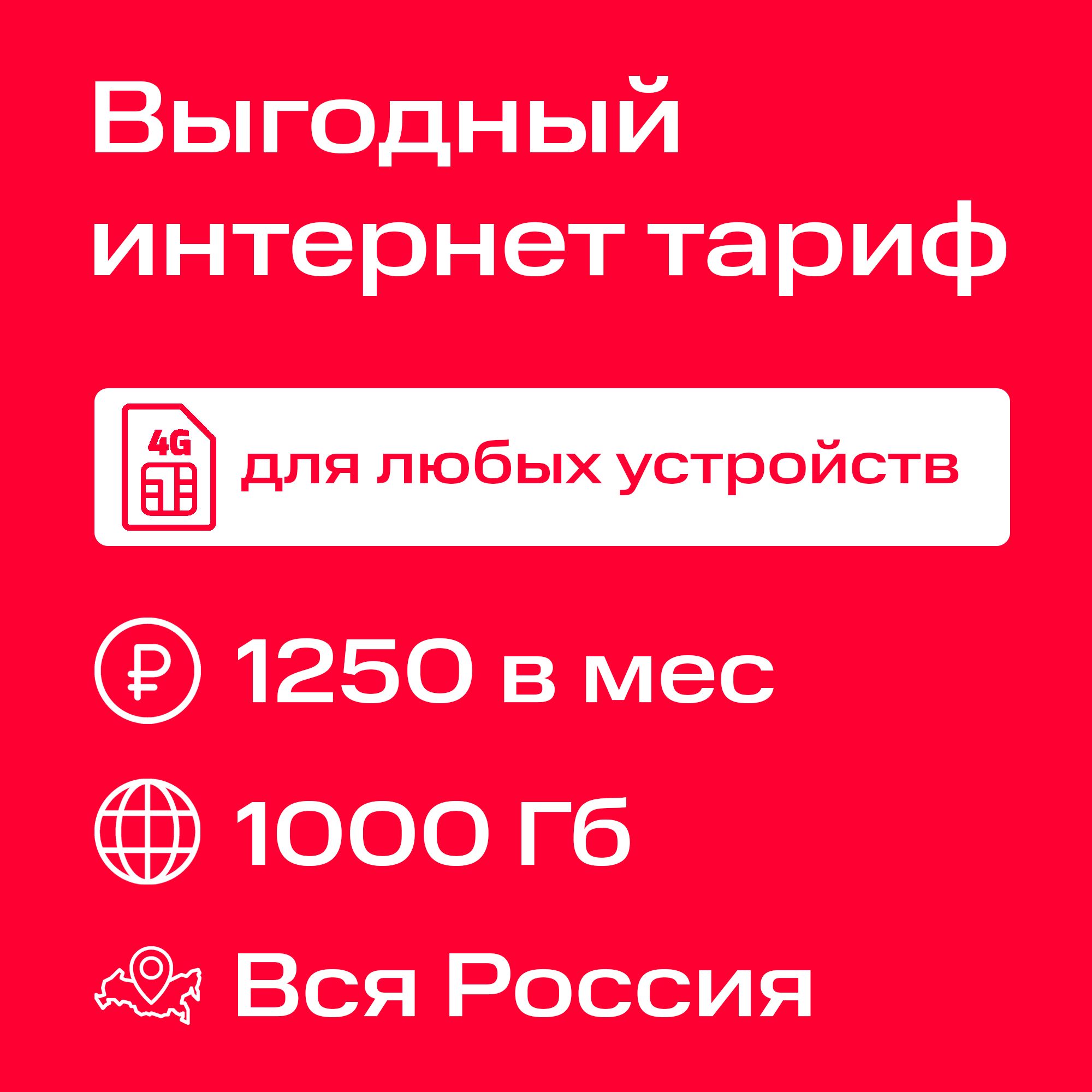 ЭкомобайлSIM-карта1Терабайт(1000Гб)3G/4G/4G+длямодемовироутеров1250₽/мес.всетикрасногооператора,раздачабезограничений(ВсяРоссия)