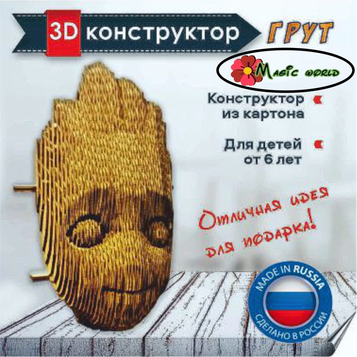 Картонный 3D конструктор Грут, 3д пазл Magic world