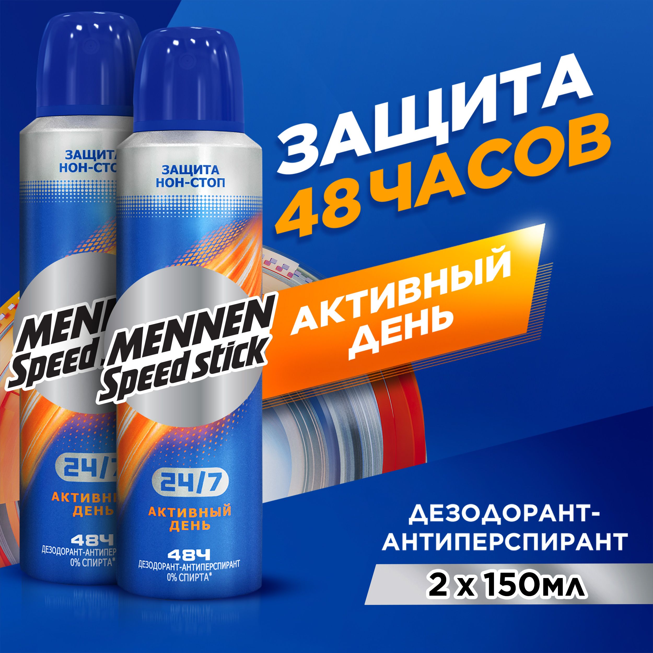 Дезодорант мужской антиперспирант спрей Mennen Speed Stick 24/7 Активный День, 150 мл (2 шт)