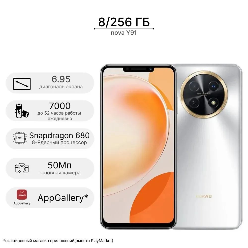 HUAWEI Смартфон nova Y91Moonlight Silver, лунное серебро, мощь и  производительность без рамок, релиз 2023 8/256 ГБ, серебристый