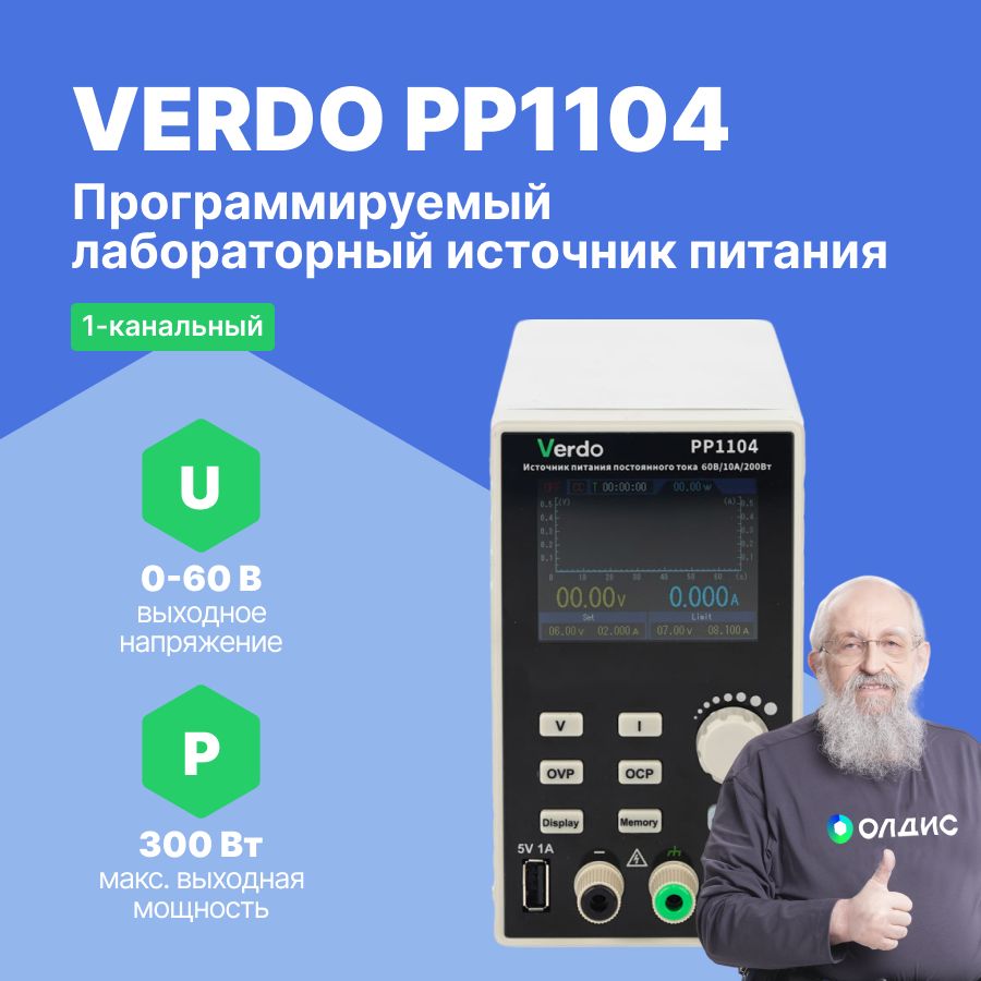 VERDO PP1104 Источник питания 60 В, 5А, 300 Вт