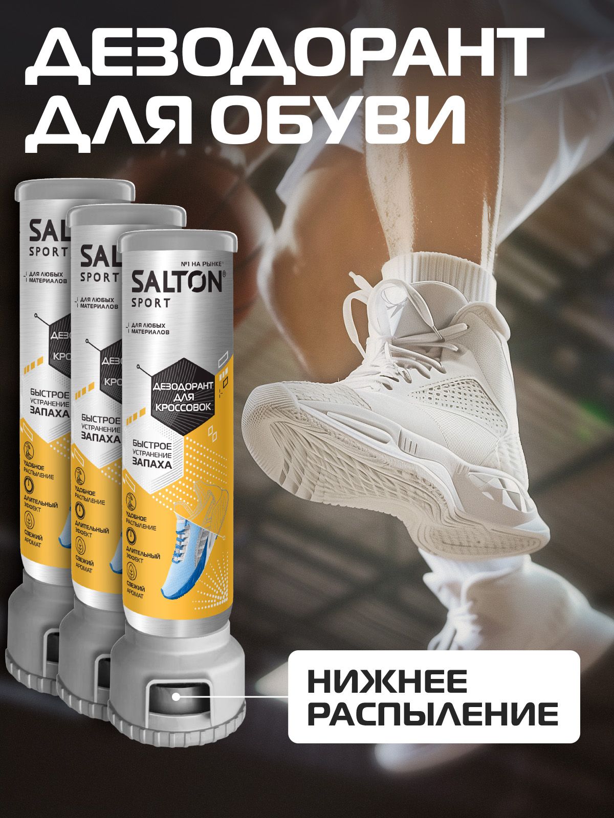 Salton Sport Дезодорант для кроссовок 100 мл 3 шт.