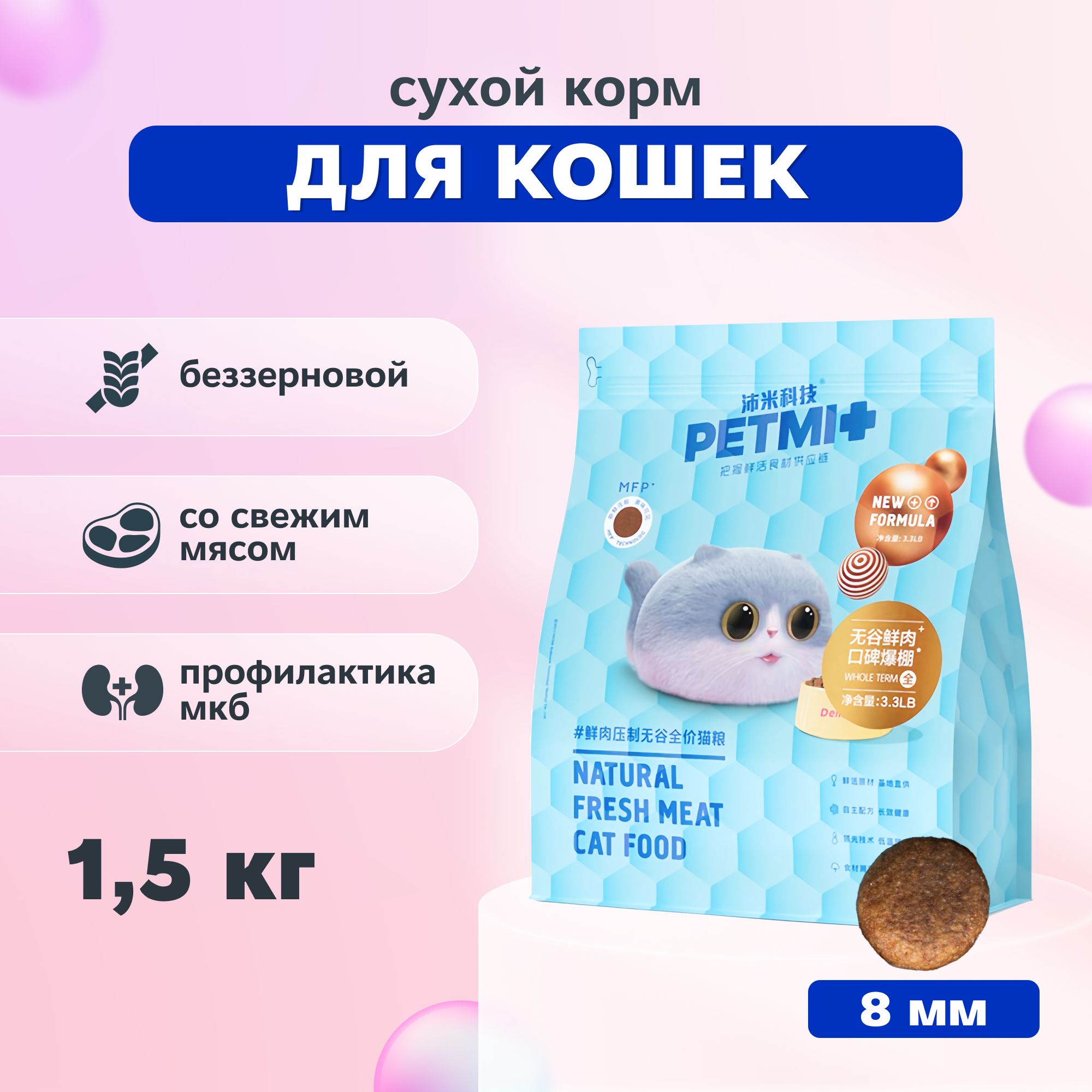 PETMIСухойбеззерновойкормсосвежиммясомдлякошек,1,5кг