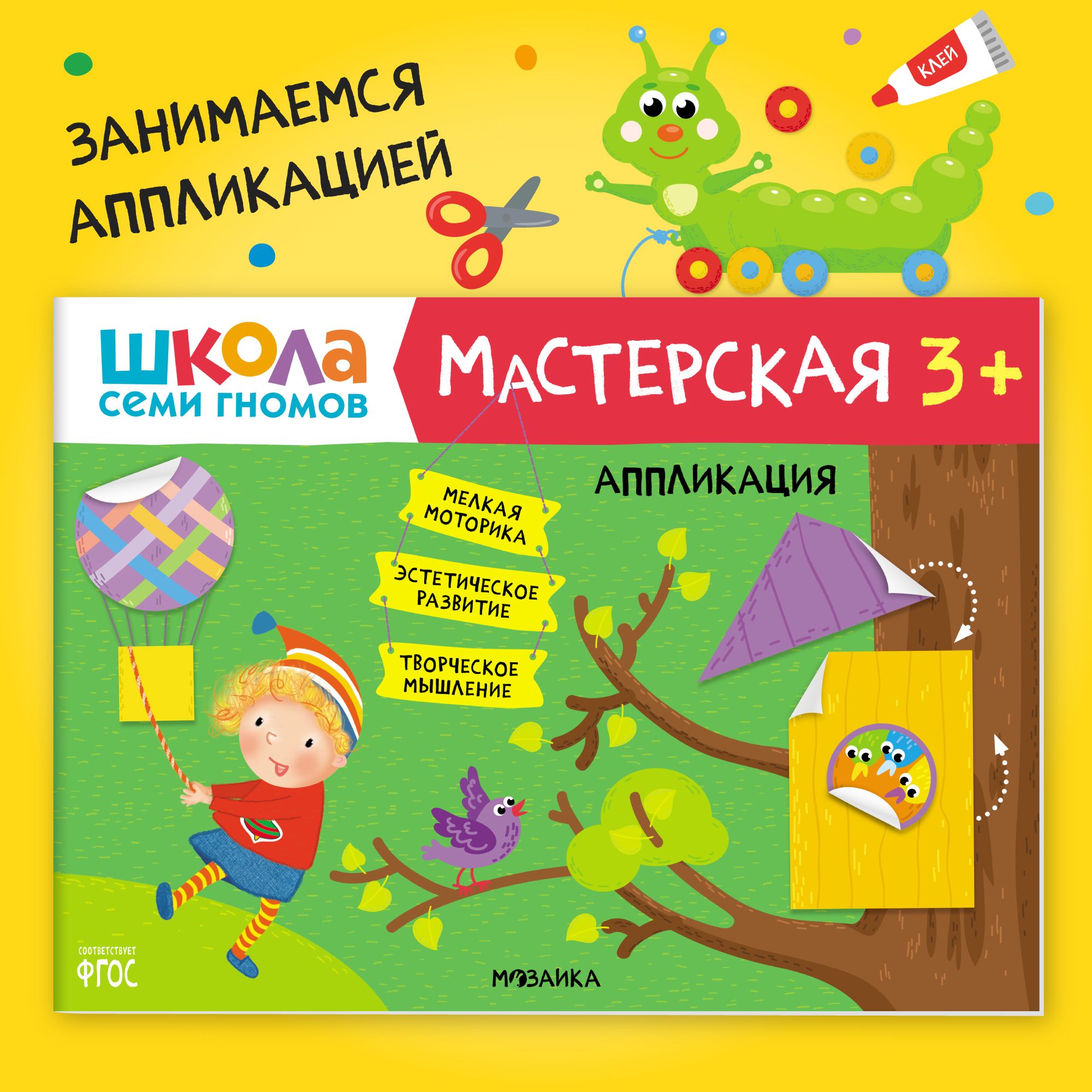 Книги для детей 3-4 года. Альбом для занятий творчеством с детьми. Школа  Семи Гномов. Мастерская. Аппликация 3+ Развивающие книжки для малышей в  виде игры. Задания для девочек и мальчиков - купить с