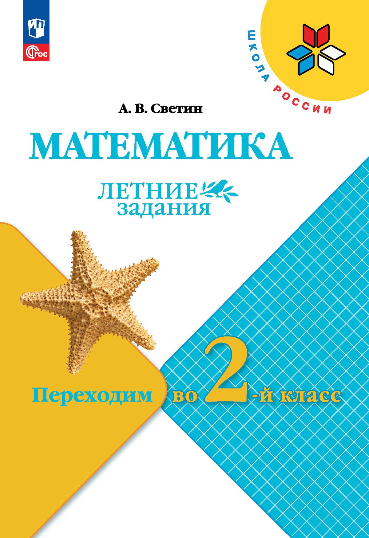 Математика. Летние задания. Переходим во 2-й класс (Школа России) | Светин Андрей Валентинович