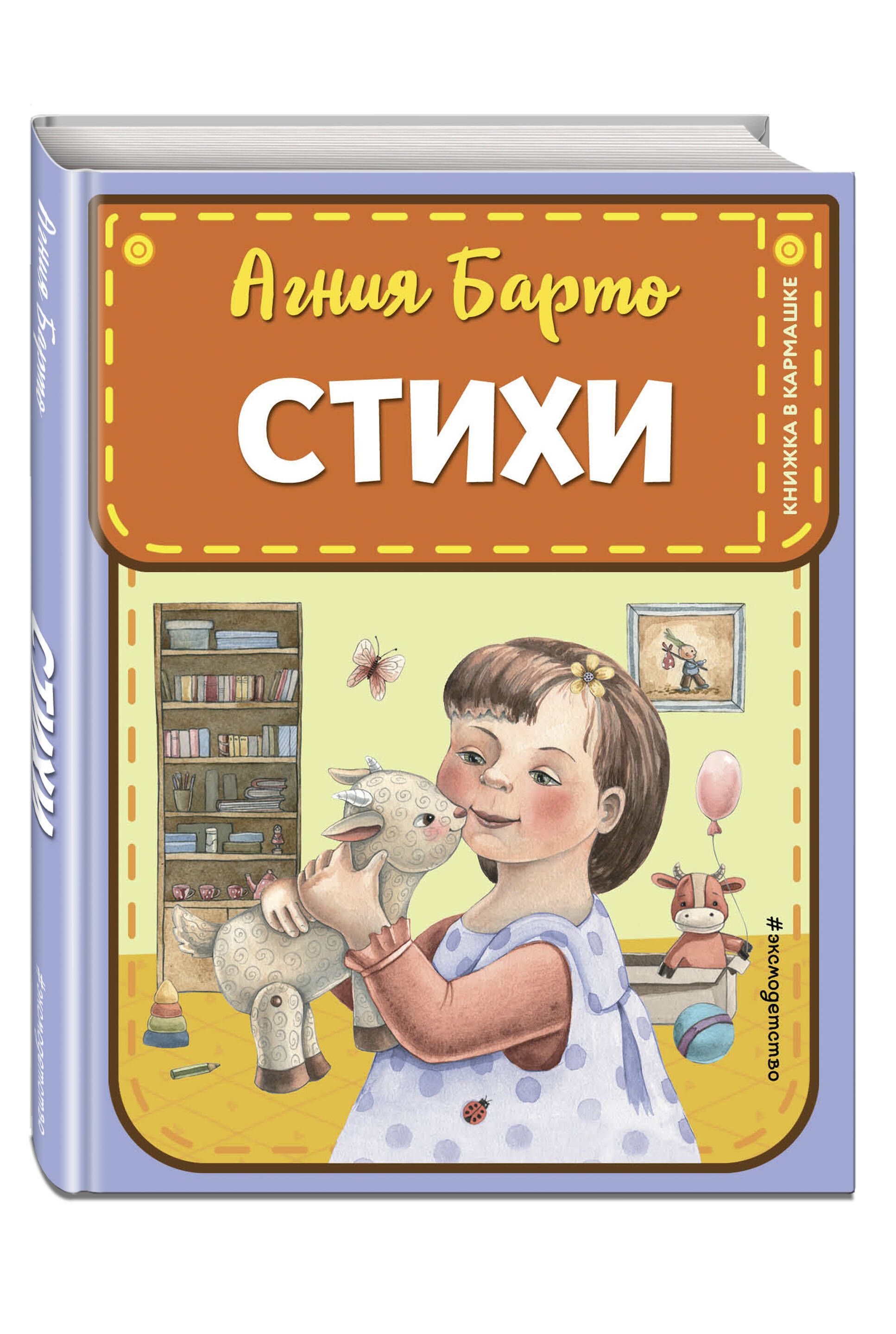 Стихи (ил. А. Ильченко) | Барто Агния Львовна - купить с доставкой по  выгодным ценам в интернет-магазине OZON (1538980248)