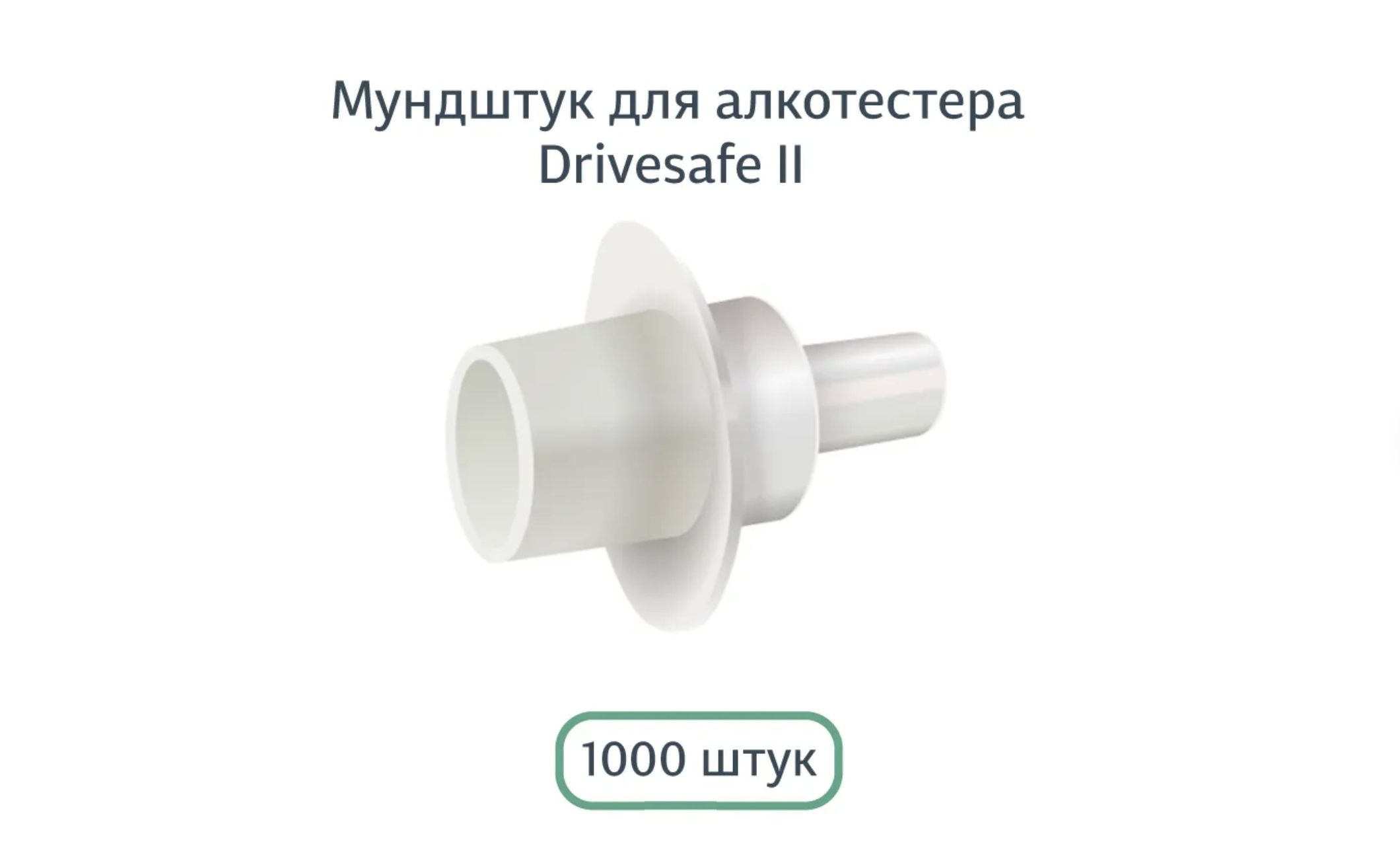 Мундштук D2 для алкотестера Drivesafe II и алкоблокиратора Alcogran (Драйвсейф 2 и Алкогран)(1000 шт.)