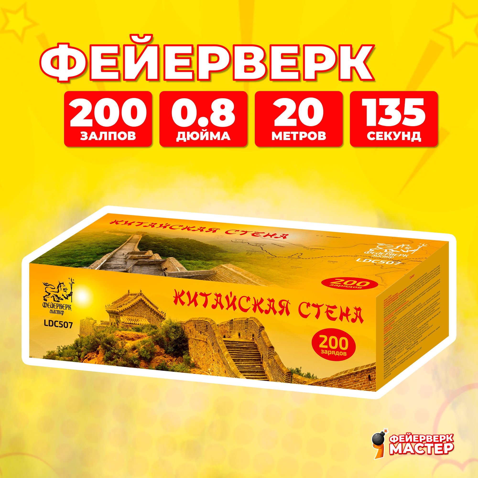 Салют фейерверк Китайская стена, 200 зарядов, 0.8 дюймов, LDC507