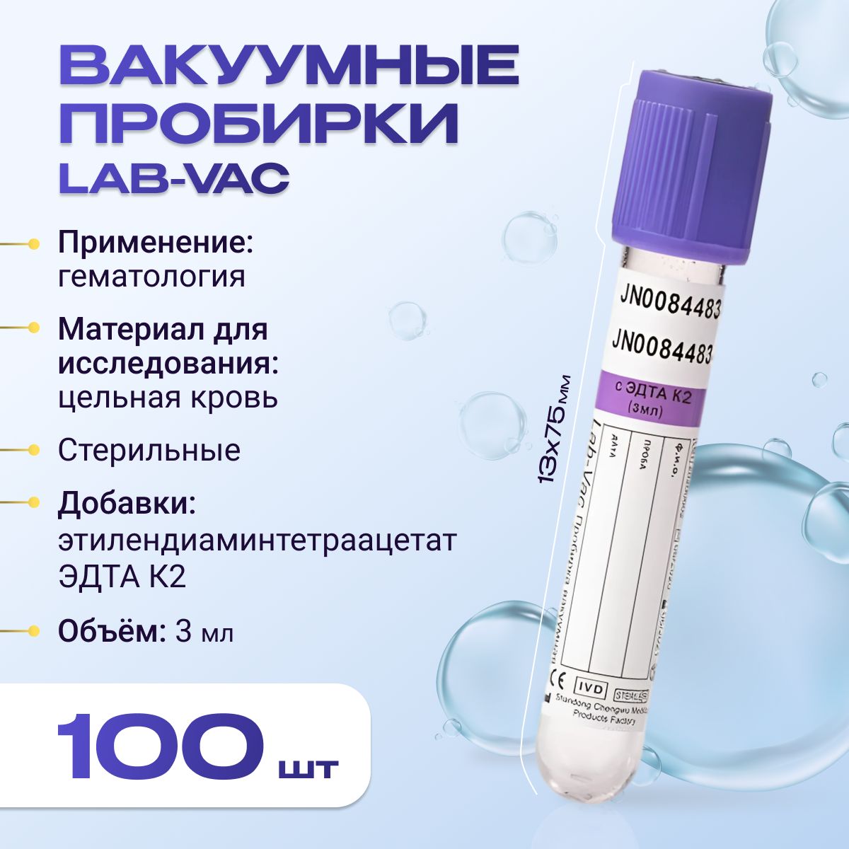 Вакуумные пробирки Lab-Vac с К2 ЭДТА, фиолетовые, 3 мл, 13х75 мм (уп. 100шт) 142031375