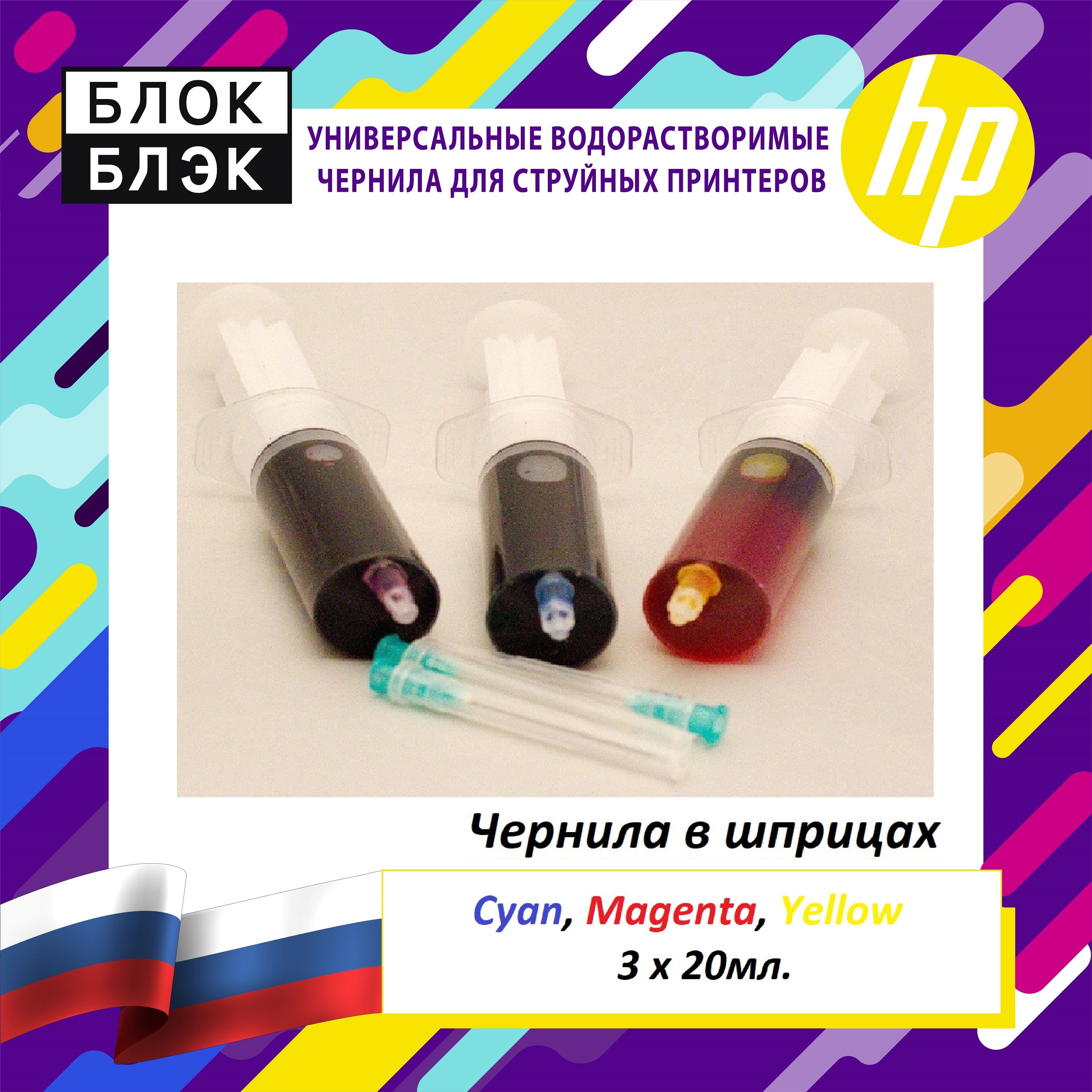 ЗаправочныйнабордляHP,Cyan,Magenta,Yellowцветной,водорастворимыечернила3шприцапо20мл.