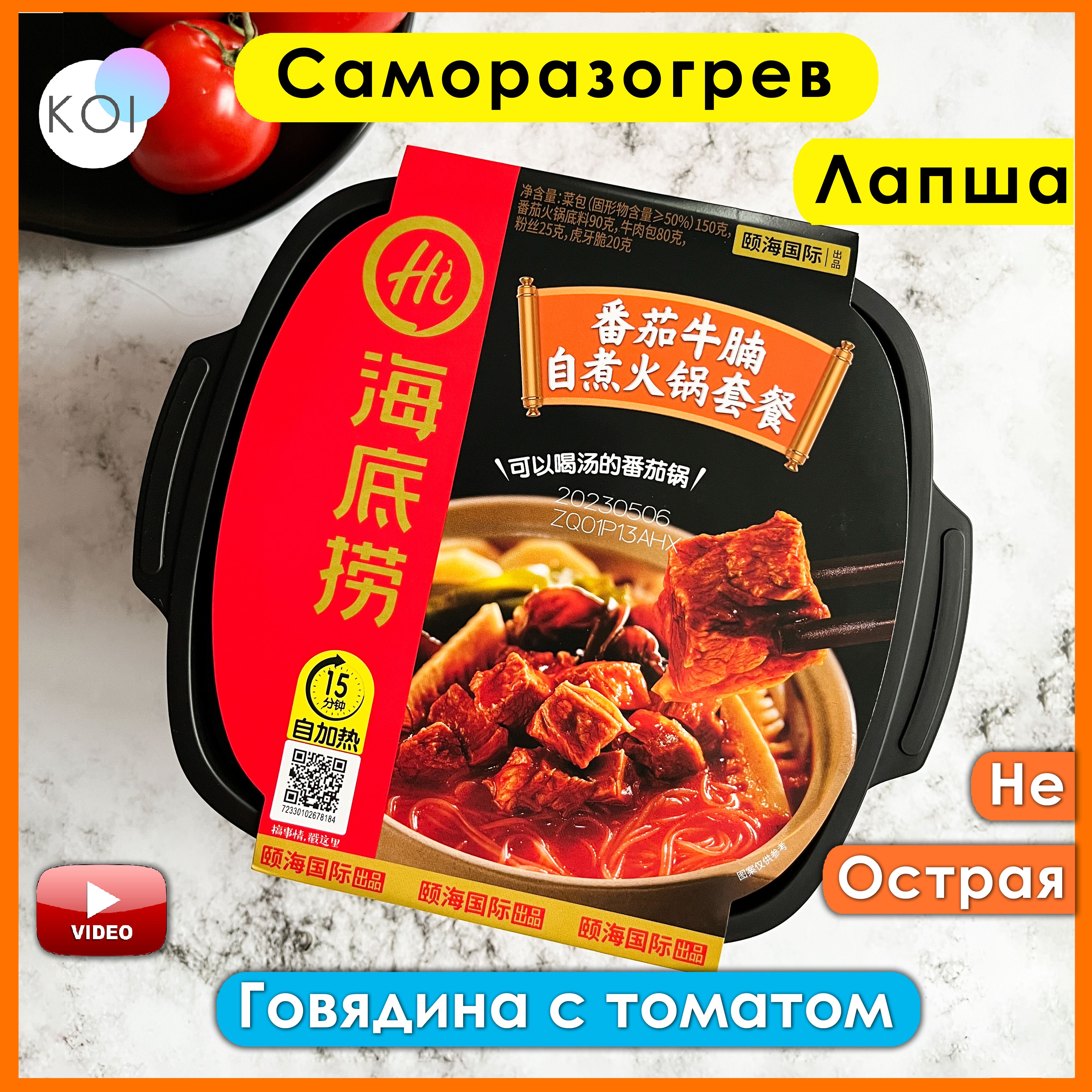 Саморазогревающаяся лапша Hot Pot со вкусом Томата и Говядины, Не острая,  Haidilao - купить с доставкой по выгодным ценам в интернет-магазине OZON  (1531732902)