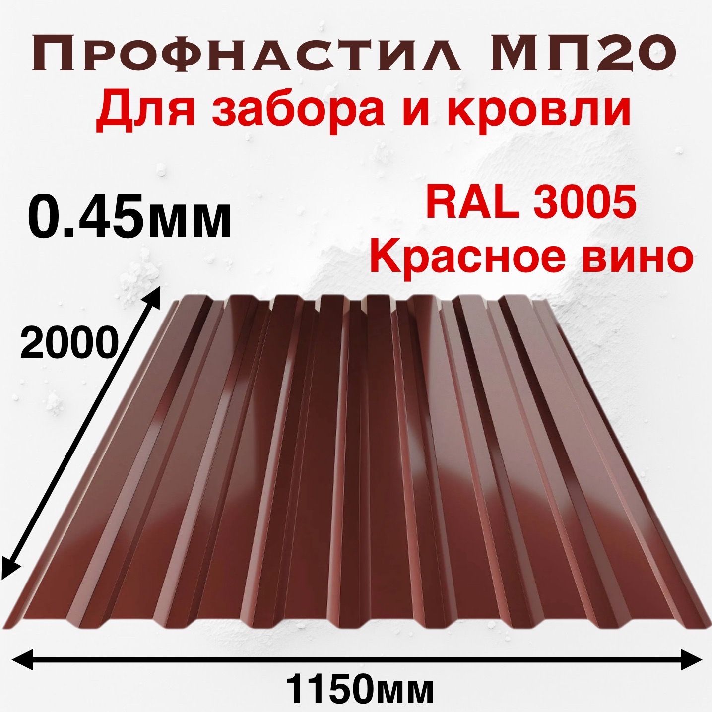 ПрофнастилдляКровлииЗабора"МП20"2000х11500.45мм