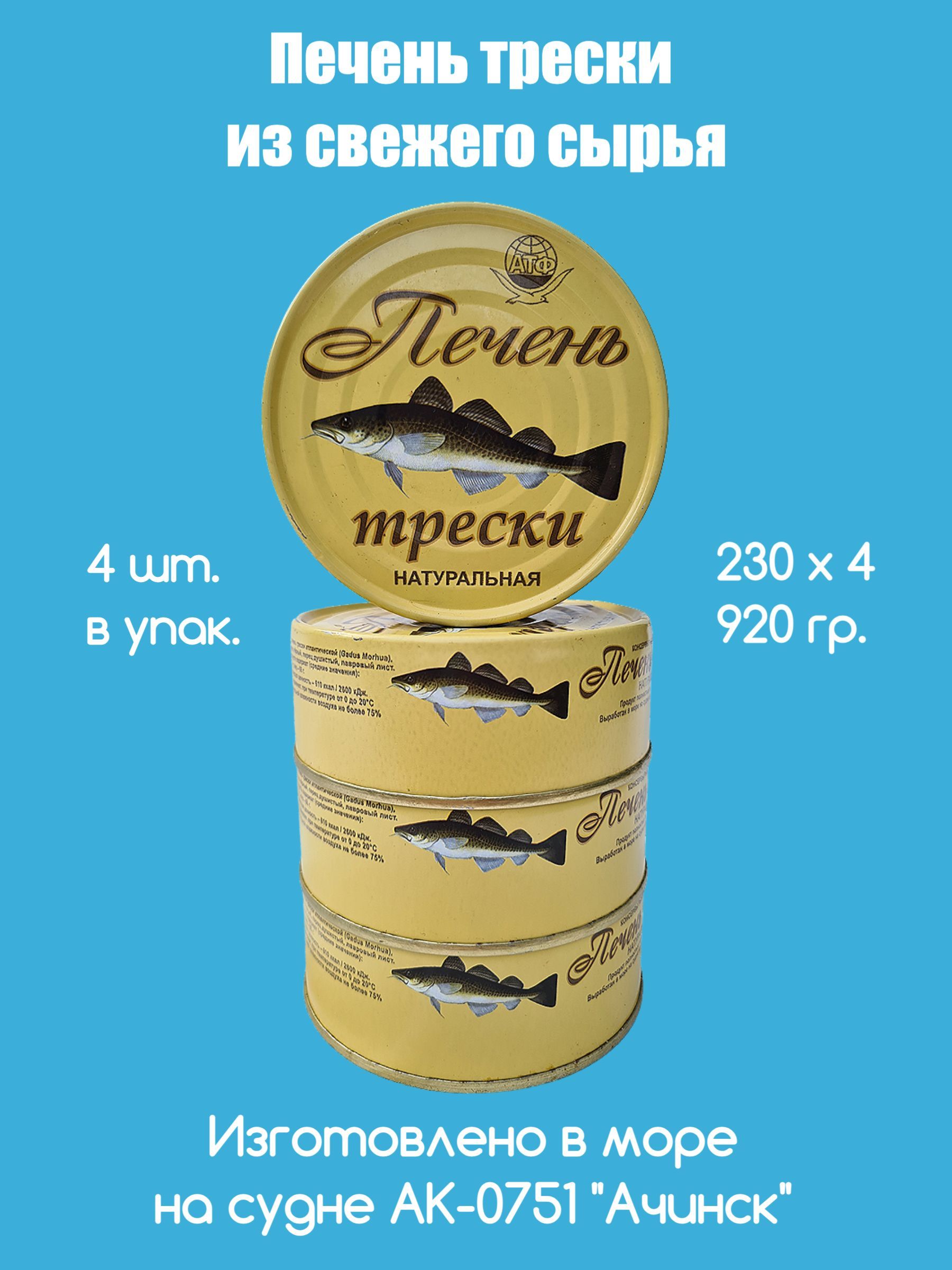 Печень трески натуральная АТФ изготовлено в море из свежего сырья, набор из  4 шт по 229,5 гр ж/б - купить с доставкой по выгодным ценам в  интернет-магазине OZON (1539875057)