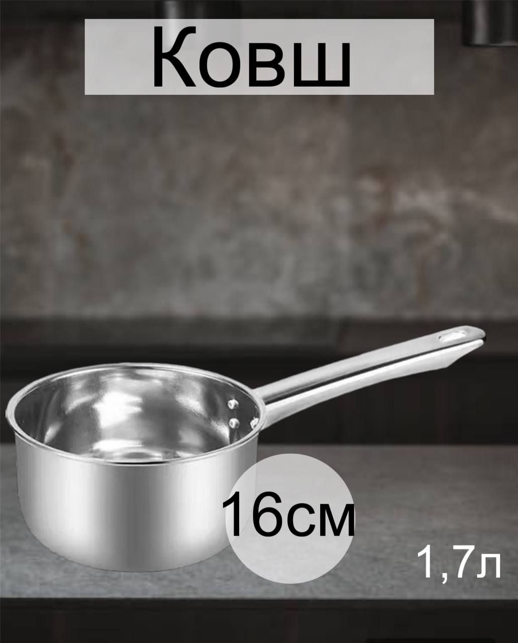 Кухонныйковш,1.7л